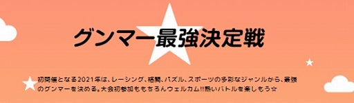 画像ギャラリー No.010のサムネイル画像 / 【PR】群馬県eスポーツ連合がイベント「クライム・第一生命gespo☆パーティー 2021」を11月19日と20日に開催