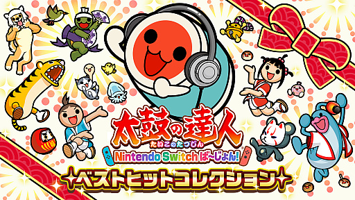 画像ギャラリー No.001のサムネイル画像 / 「太鼓の達人 Nintendo Switchば〜じょん!」,人気の有料DLC18曲をまとめた“ベストヒットコレクション”パックが2021年12月2日に配信へ