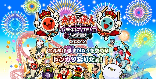 画像ギャラリー No.002のサムネイル画像 / 「太鼓の達人」小学生ドンカツ王決定戦,エントリー受付開始