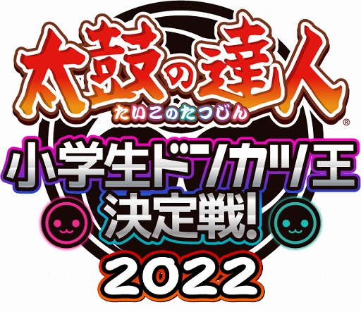 画像ギャラリー No.003のサムネイル画像 / 「太鼓の達人」小学生ドンカツ王決定戦,エントリー受付開始