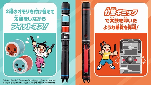 画像ギャラリー No.002のサムネイル画像 / フリフリ演奏でフィットネスも。バチ型アタッチメント「太鼓の達人 フィットバチ for Nintendo Switch」12月7日にリリース