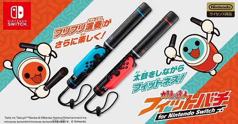 画像ギャラリー No.004のサムネイル画像 / フリフリ演奏でフィットネスも。バチ型アタッチメント「太鼓の達人 フィットバチ for Nintendo Switch」12月7日にリリース
