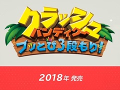「クラッシュ・バンディクー ブッとび3段もり！」のNintendo Switch版が発表。2018年内に発売を予定