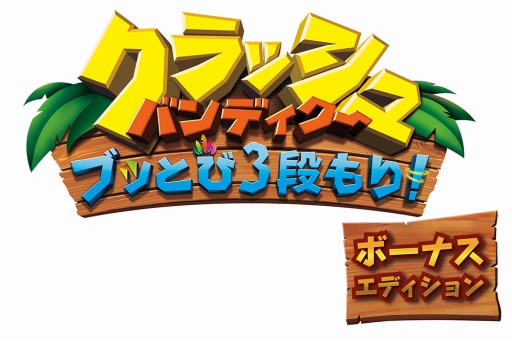 画像ギャラリー No.001のサムネイル画像 / Switch版「クラッシュ・バンディクー ブッとび3段もり！ボーナスエディション」，TGS 2018に出展決定