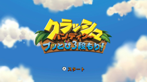 画像ギャラリー No.002のサムネイル画像 / Switch版「クラッシュ・バンディクー ブッとび3段もり! ボーナスエディション」プレイレポート。懐かしいクラッシュを寝転びながら遊べる!