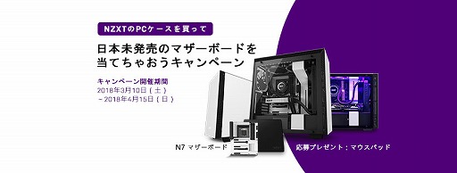 画像ギャラリー No.001のサムネイル画像 / NZXT,ゲーマー向けPCケース購入で日本未発売のマザーボードなどが当たるキャンペーン実施