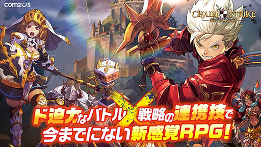 画像ギャラリー No.001のサムネイル画像 / チェスとRPGの融合を図ったスマホ向けRPG「チェーンストライク」が今春リリース予定。事前登録を受付中