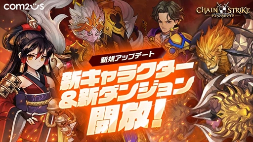 画像ギャラリー No.001のサムネイル画像 / 「チェーンストライク」,新守護者4キャラの追加など大型アップデートを実施