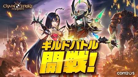 画像ギャラリー No.001のサムネイル画像 / 「チェーンストライク」，ギルドバトルの実装を含むアップデートが実施