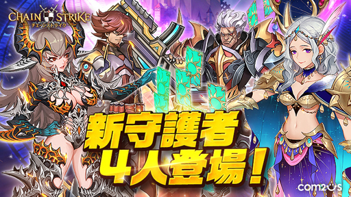 画像ギャラリー No.001のサムネイル画像 / 「チェーンストライク」,4人の新守護者を追加するアップデートが実施