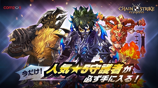 画像ギャラリー No.001のサムネイル画像 / 「チェーンストライク」、すべてのプレイヤーに人気の星5守護者をプレゼント。新たな星５守護者も登場