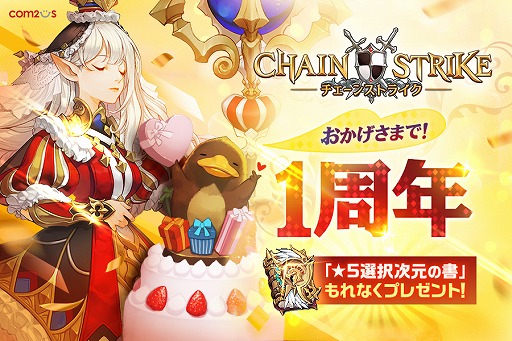 画像ギャラリー No.001のサムネイル画像 / 「チェーンストライク」1周年記念アップデートを実施。星5選択次元の書プレゼントなどさまざまなキャンペーンを実施