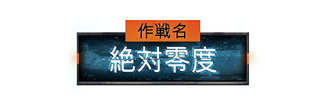 画像ギャラリー No.003のサムネイル画像 / 「CoD: BO4」，新スペシャリスト「Zero」を含む「Operation Absolute Zero」（作戦名：絶対零度）アップデートの配信が本日開始