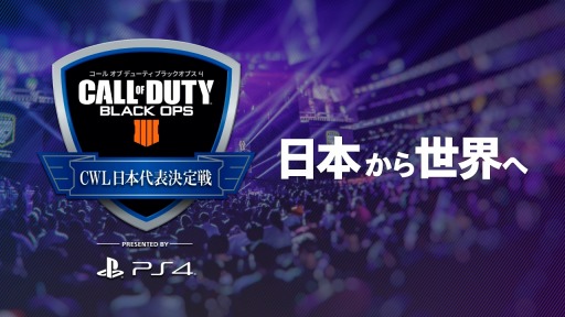 画像ギャラリー No.001のサムネイル画像 / PS4版「CoD:BO4」，世界大会出場を賭けた第2回「CWL 日本代表決定戦」の情報を公開