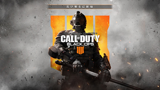 画像ギャラリー No.001のサムネイル画像 / 「CoD:BO4」，DL版ゲーム本編をリニューアルして「コール オブ デューティ ブラックオプス 4 忍び寄る幻影版」として配信開始