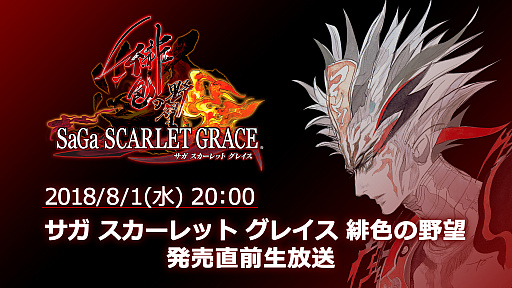 画像ギャラリー No.002のサムネイル画像 / 「サガ スカーレット グレイス 緋色の野望」,発売直前生放送を8月1日20時から配信