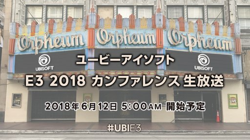 画像ギャラリー No.001のサムネイル画像 / 「ユービーアイソフト E3 2018 カンファレンス」，日本語同時通訳付の生放送が決定。6月12日5：00スタート
