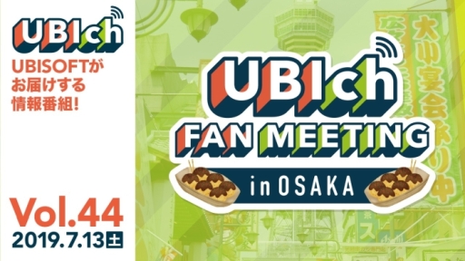 画像ギャラリー No.001のサムネイル画像 / ユービーアイソフトの情報番組「Ubich」第44回が7月13日に配信。Fan Meeting in Osakaの会場からお届け
