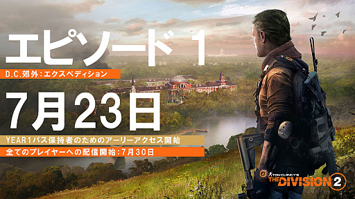 画像ギャラリー No.001のサムネイル画像 / 「ディビジョン2」,新無料コンテンツ エピソード1「D.C.郊外:エクスペディション」の配信を7月23日に開始