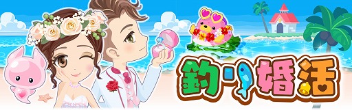 画像ギャラリー No.001のサムネイル画像 / 「釣り婚活」，事前登録の受付が開始。コーデを楽しんだり婚活＆結婚ができる
