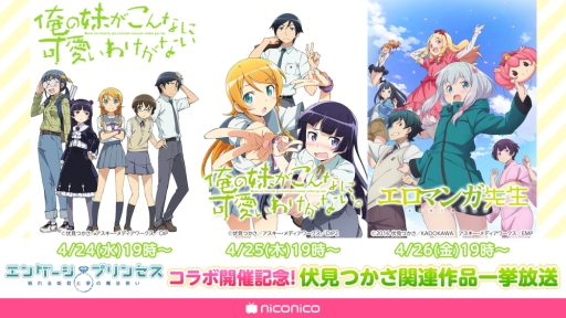 画像ギャラリー No.001のサムネイル画像 / 「エンゲージプリンセス」とアニメ「俺の妹がこんなに可愛いわけがない。」のコラボ記念。アニメ一挙放送を4月24日から3日連続で実施