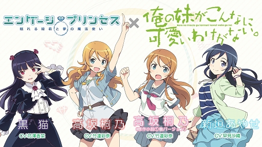 画像ギャラリー No.001のサムネイル画像 / 「エンゲージプリンセス」とTVアニメ「俺の妹がこんなに可愛いわけがない。」のコラボイベントが開催