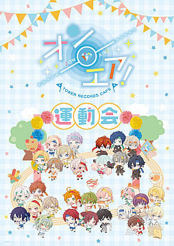 画像ギャラリー No.001のサムネイル画像 / TOWER RECORDS CAFEが「オンエア！」とコラボした“〜秋の大運動会〜”が11月6日から開催