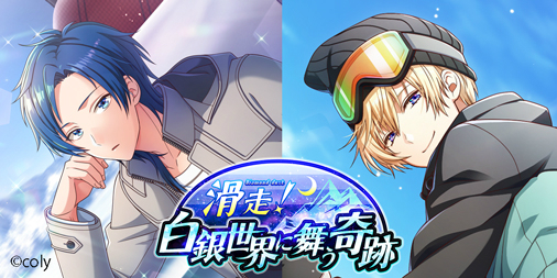 画像ギャラリー No.002のサムネイル画像 / 「オンエア！」，イベント「滑走！白銀世界に舞う奇跡」が開催。新機能「打ち上げ」も実装