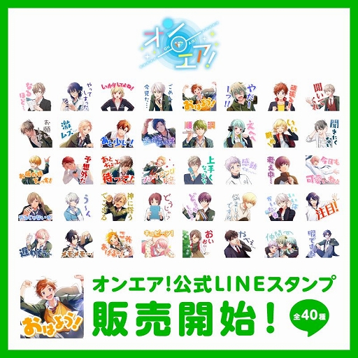 画像ギャラリー No.001のサムネイル画像 / 「オンエア！」，リリース1周年を記念したLINEクリエイターズスタンプが配信開始