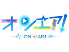 「オンエア！」，新機能などを追加する大型アップデートが2020年3月に実施。一部の新機能を先行公開するキャンペーンも