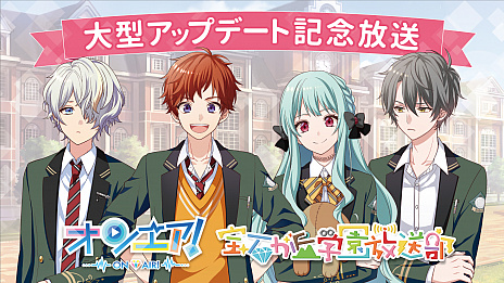 画像ギャラリー No.001のサムネイル画像 / スター声優育成アプリ「オンエア！」，大型アップデートを記念した5大キャンペーン開催