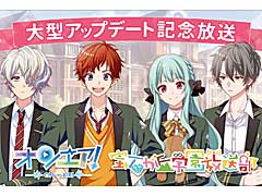 スター声優育成アプリ「オンエア！」，大型アップデートを記念した5大キャンペーン開催