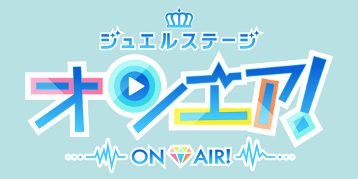 画像ギャラリー No.001のサムネイル画像 / スター声優育成アプリ「オンエア!」の舞台化が決定! ジュエルステージ「オンエア!」は2022年6月に上演予定