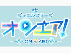 スター声優育成アプリ「オンエア！」の舞台化が決定！　ジュエルステージ「オンエア！」は2022年6月に上演予定