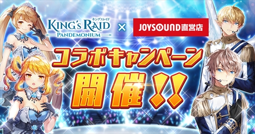 画像ギャラリー No.001のサムネイル画像 / 「キングスレイド」,JOYSOUND直営店とのコラボキャンペーンが開催