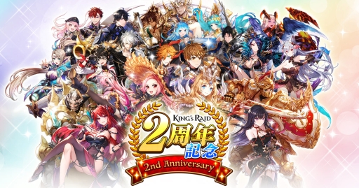 画像ギャラリー No.001のサムネイル画像 / 「キングスレイド」の2周年を記念した生放送番組が本日配信。Twitterキャンペーンの実施も