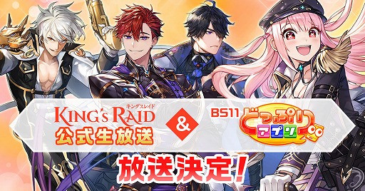 画像ギャラリー No.001のサムネイル画像 / 「キングスレイド」，公式生番組が8月4日に放送。BS11「どっぷりアプリ」での放送も決定
