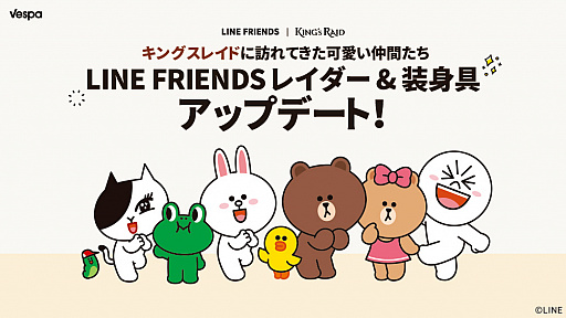 画像ギャラリー No.001のサムネイル画像 / 「キングスレイド」,LINE FRIENDSがレイダーとして登場する新規コンテンツ“レイダー”が実装