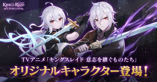 画像ギャラリー No.001のサムネイル画像 / 「キングスレイド」，アニメオリジナルキャラクターが登場