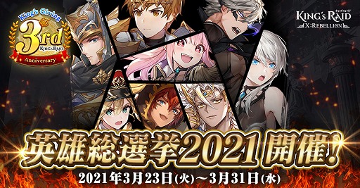 画像ギャラリー No.002のサムネイル画像 / 「キングスレイド」,  国内サービス3周年を記念して特別キャンペーンが開催