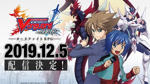 画像ギャラリー No.001のサムネイル画像 / 「ヴァンガード ZERO」が12月5日に配信決定。リリース記念PVも公開