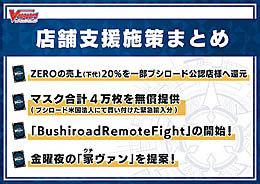 画像ギャラリー No.002のサムネイル画像 / 「ヴァンガード ZERO」，新型コロナウイルスの影響を受けた店舗支援策として20％の売上還元を発表