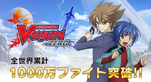画像ギャラリー No.001のサムネイル画像 / 「ヴァンガード ZERO」の全世界累計ファイト数が1000万を突破。原作者のコメントを公開