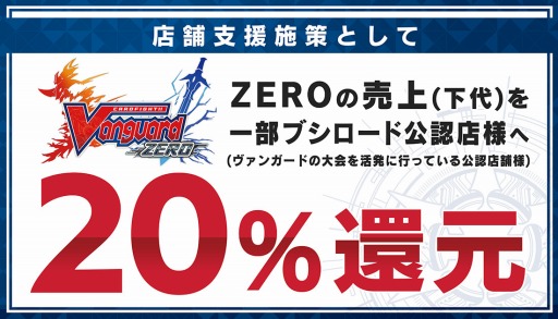 画像ギャラリー No.001のサムネイル画像 / ブシロード,「ヴァンガード ZERO」の売上20%を公認店舗に還元。支援金額は3131万8760円