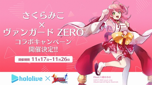 画像ギャラリー No.001のサムネイル画像 / 「ヴァンガード ZERO」,VTuber“さくらみこ”との期間限定コラボが開催中