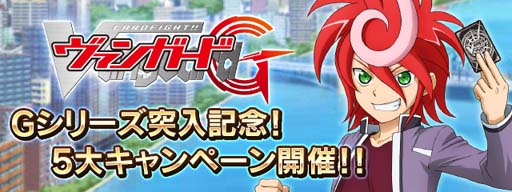 画像ギャラリー No.001のサムネイル画像 / 「ヴァンガード ZERO」,10月1日から“Gシリーズ突入記念!5大キャンペーン”を実施