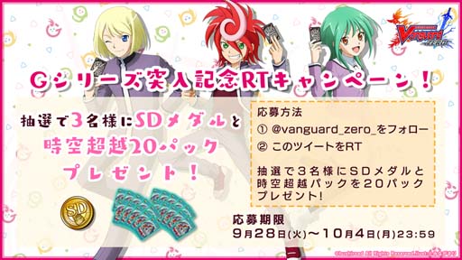 画像ギャラリー No.003のサムネイル画像 / 「ヴァンガード ZERO」,10月1日から“Gシリーズ突入記念!5大キャンペーン”を実施