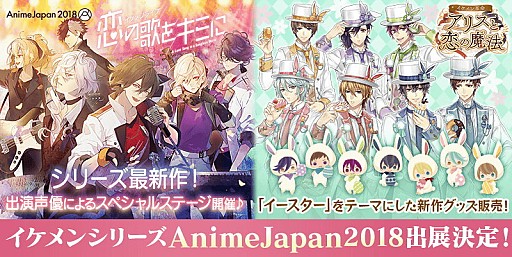 画像ギャラリー No.001のサムネイル画像 / 「イケメンシリーズ」,アニメイベント「AnimeJapan 2018」の出展情報が公開