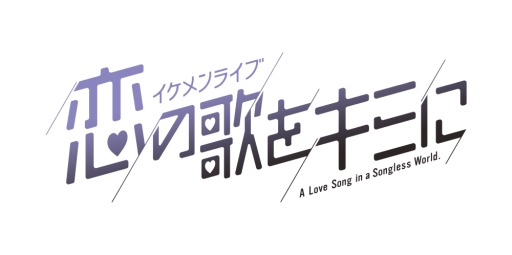 画像ギャラリー No.001のサムネイル画像 / 「乙女チック4Gamer」第173回：シリーズ最新作「イケメンライブ 恋の歌をキミに」を特集。歌が規制された世界を舞台にした音楽×恋愛SLG