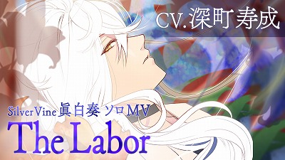 画像ギャラリー No.001のサムネイル画像 / 「イケメンライブ 恋の歌をキミに」，楽曲“The Labor”のMVが公開に